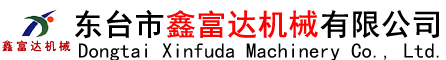 東臺市鑫富達機械有限公司